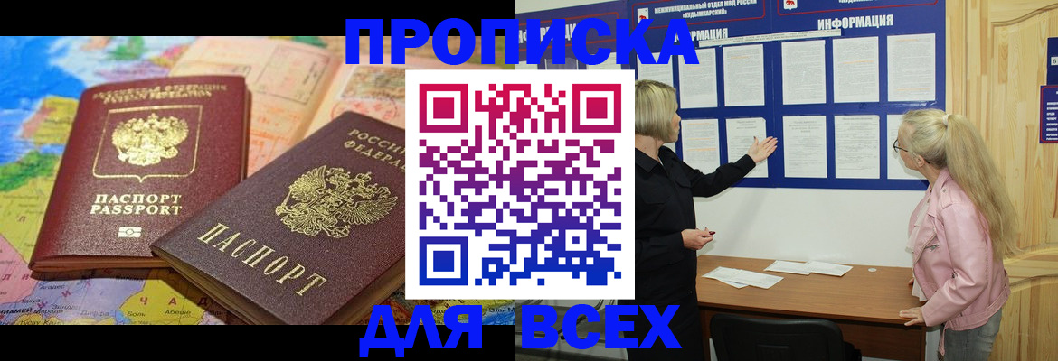 прописка от собственника в Бородино